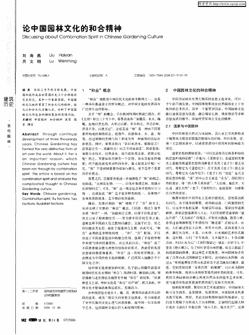 论中国园林文化的和合精神