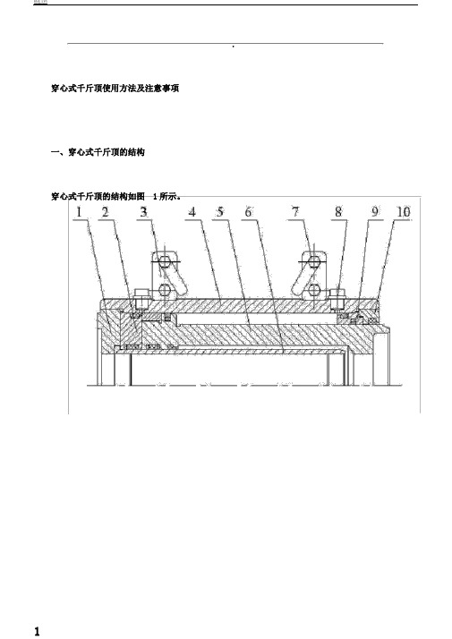 穿心式千斤顶使用方法计划及注意事项