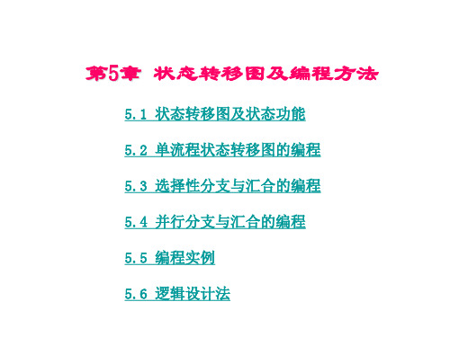 PLC  状态转移图及编程方法