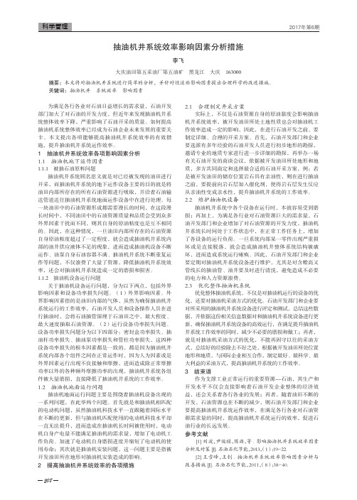抽油机井系统效率影响因素分析措施