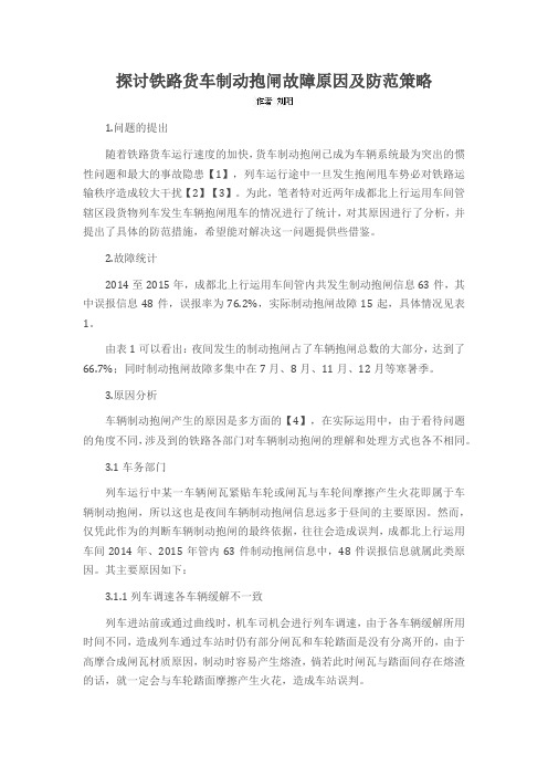 探讨铁路货车制动抱闸故障原因及防范策略