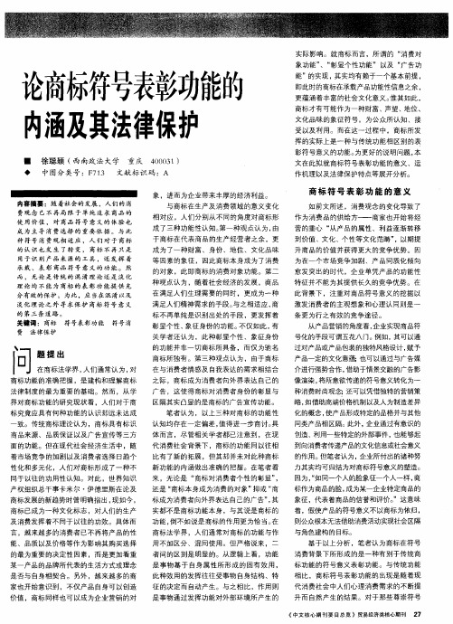 论商标符号表彰功能能内涵及其法律保护