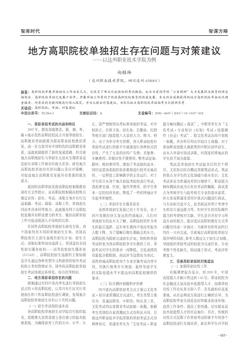 地方高职院校单独招生存在问题与对策建议——以达州职业技术学院为例