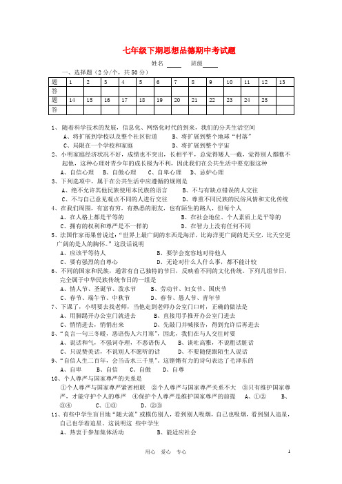 七年级政治下册 期中考试题 湘教版