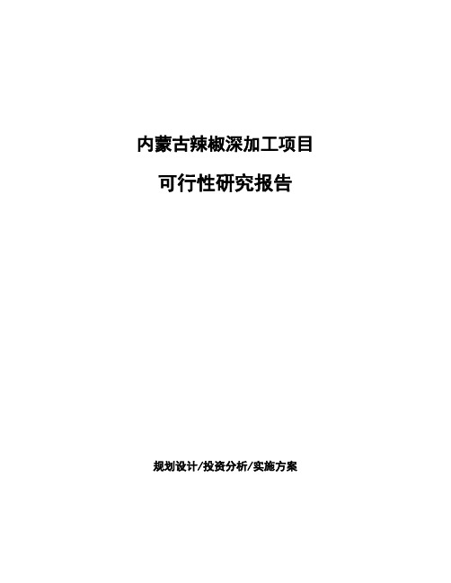内蒙古辣椒深加工项目可行性研究报告