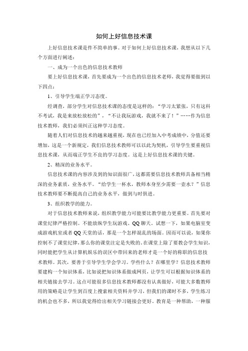 如何上好信息技术课