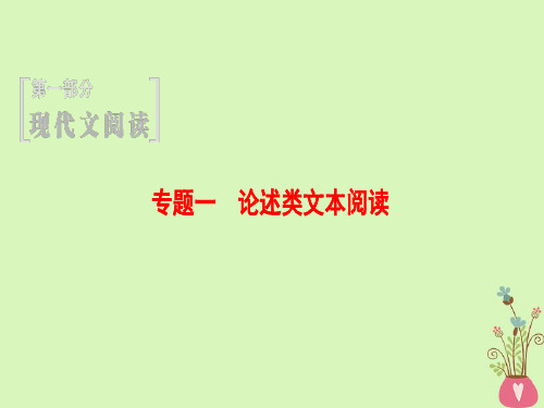 [K12]通用版2019版高考语文一轮复习第一部分现代文阅读专题一论述类文本阅读第一节整体阅读学会快速读文