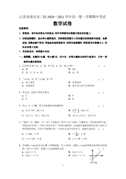 江苏省南京市三校2020-2021学年高一第一学期期中联考数学试卷 含答案