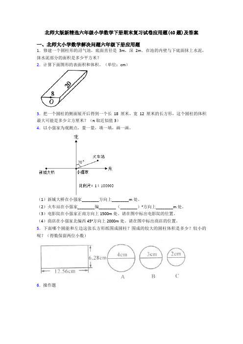 北师大版新精选六年级小学数学下册期末复习试卷应用题(40题)及答案