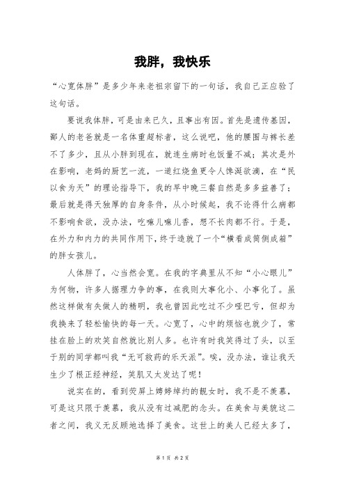我胖,我快乐_五年级作文