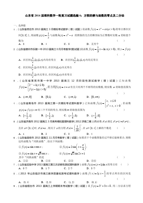 山东省2014届理科数学一轮复习试题选编6：方程的解与函数的零点及二分法(学生版)