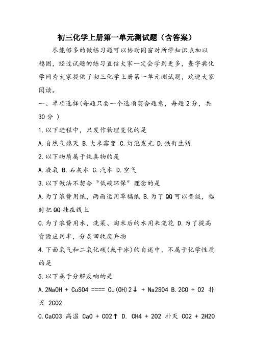 初三化学上册第一单元测试题(含答案)