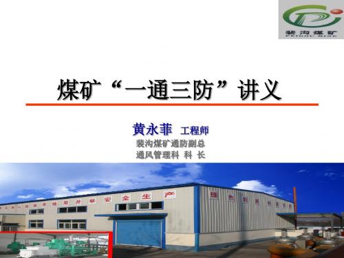 “一通三防”讲义39页PPT