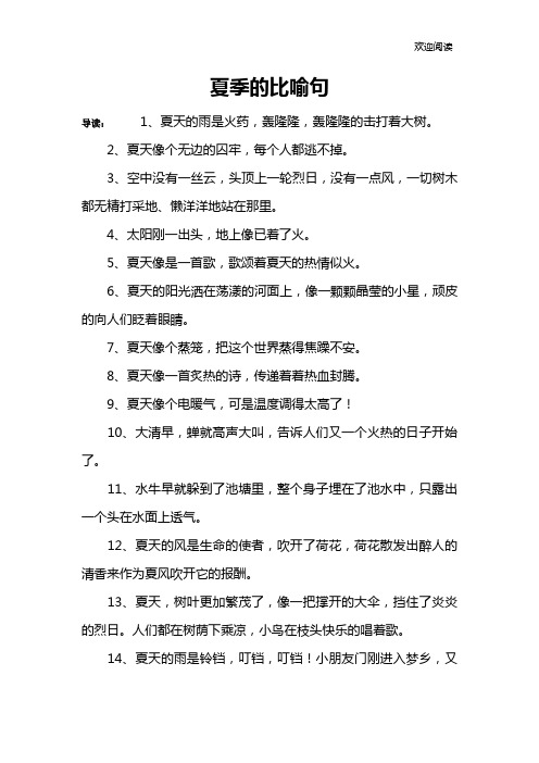 夏季的比喻句