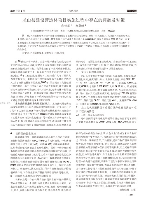龙山县建设营造林项目实施过程中存在的问题及对策