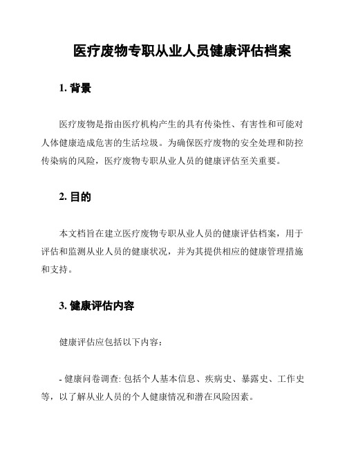 医疗废物专职从业人员健康评估档案