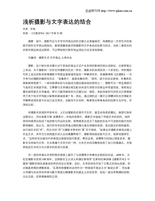 浅析摄影与文字表达的结合