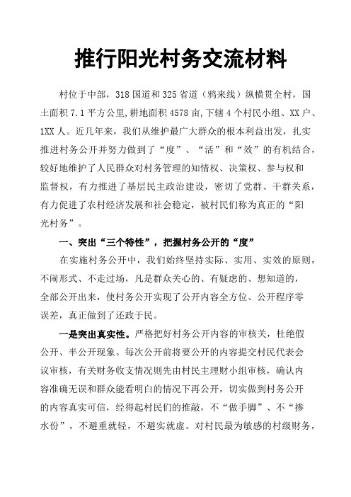 推行阳光村务交流材料