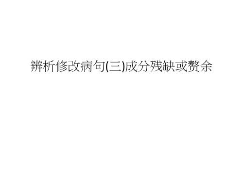 辨析修改病句(三)成分残缺或赘余