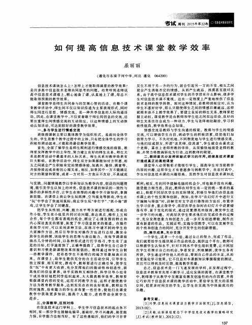 如何提高信息技术课堂教学效率