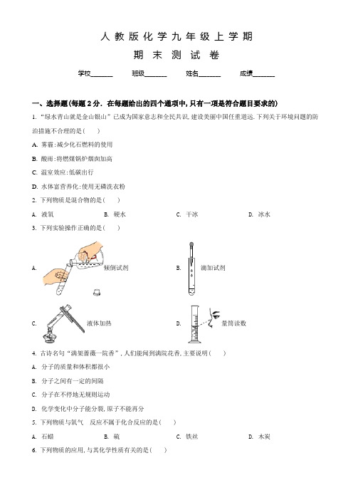 人教版九年级上册化学《期末考试试卷》含答案解析