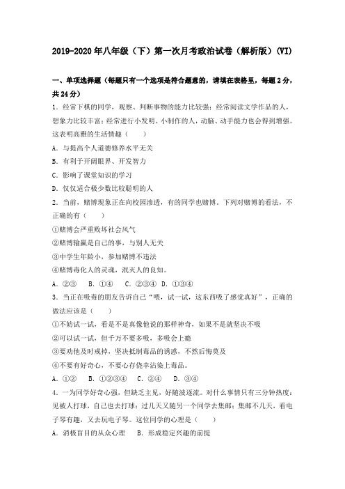 2019-2020年八年级(下)第一次月考政治试卷(解析版)(VI)
