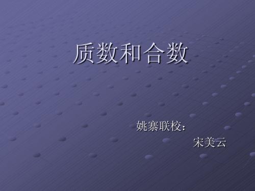 质数和合数1