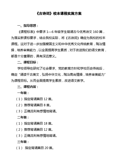 古诗词校本课程实施方案