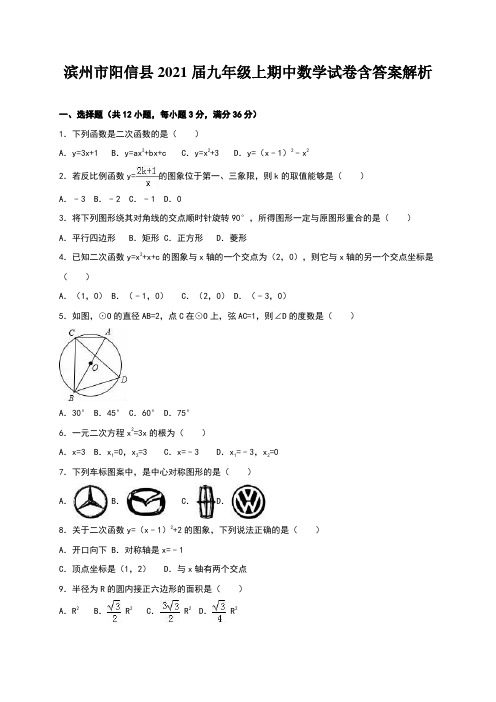 滨州市阳信县2021届九年级上期中数学试卷含答案解析