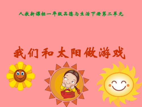 一年级品德与生活精品课件  我们和太阳做游戏(一)