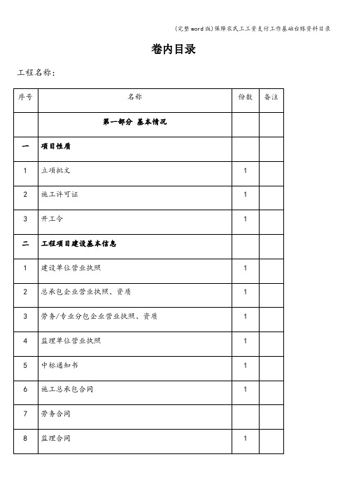 (完整word版)保障农民工工资支付工作基础台账资料目录