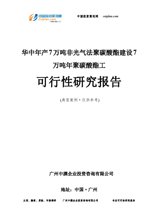 华中年产7万吨非光气法聚碳酸酯建设7万吨年聚碳酸酯工可行性研究报告-广州中撰咨询