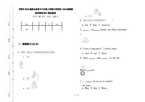 【PEP】2019最新全真复习六年级上学期小学英语二单元真题模拟试卷卷(②)-精品套卷