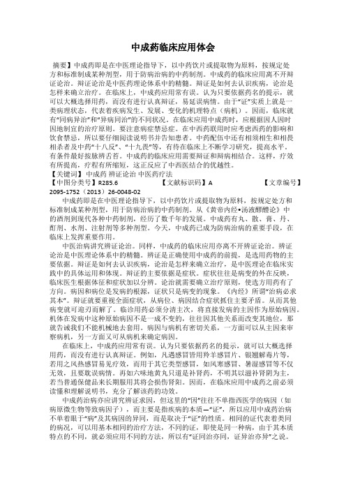 中成药临床应用体会