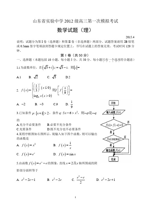 山东省实验中学2012届第一次模拟考试数学试题(理)