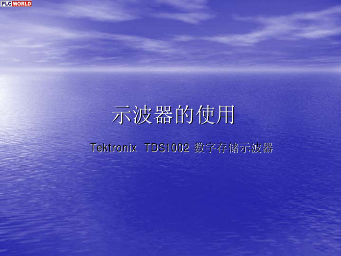 示波器的使用