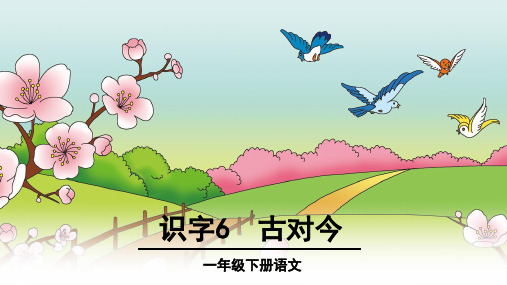 (部编版教材)一年级下册《古对今》PPT专家课件