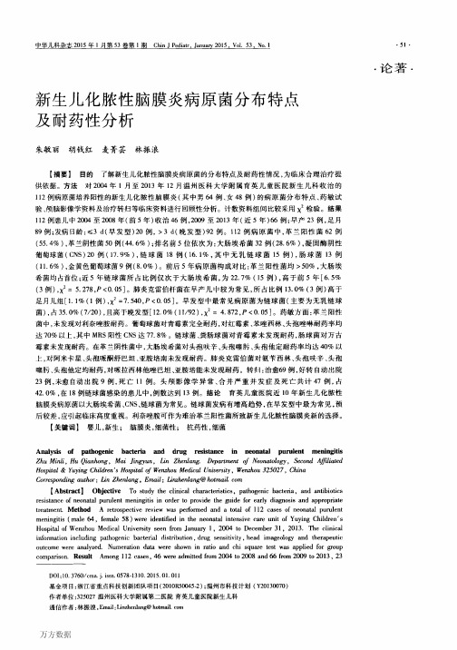 新生儿化脓性脑膜炎病原菌分布特点及耐药性分析-林振浪