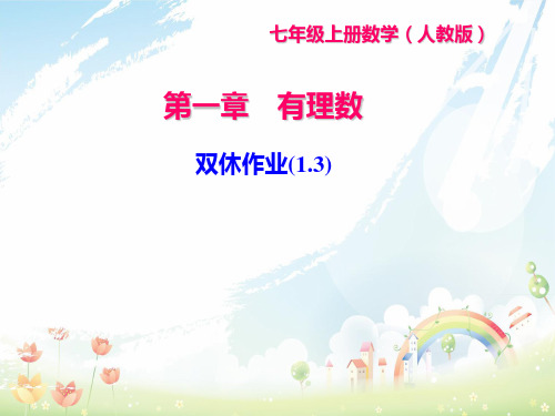人教版七年级数学上册课件：双休作业(1.3) (共21张PPT)