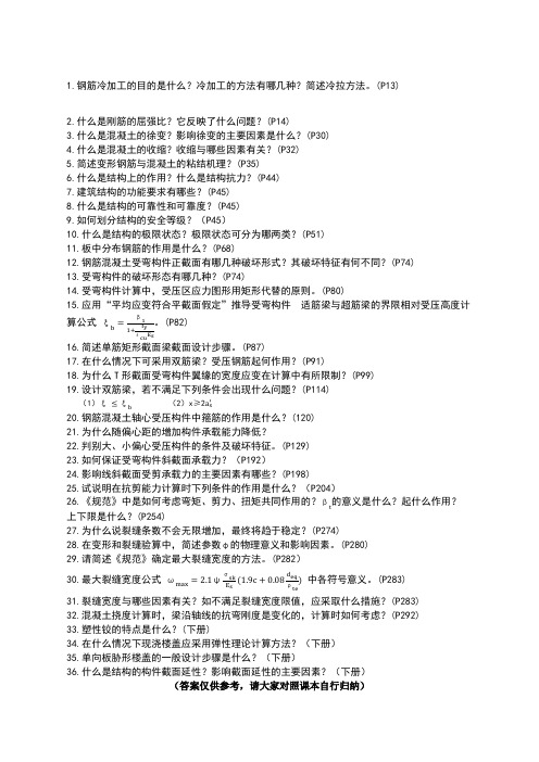 长江大学 混凝土结构设计原理 简答题题库及参考答案