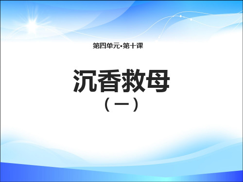 《沉香救母(一)》PPT【精品推荐课件】