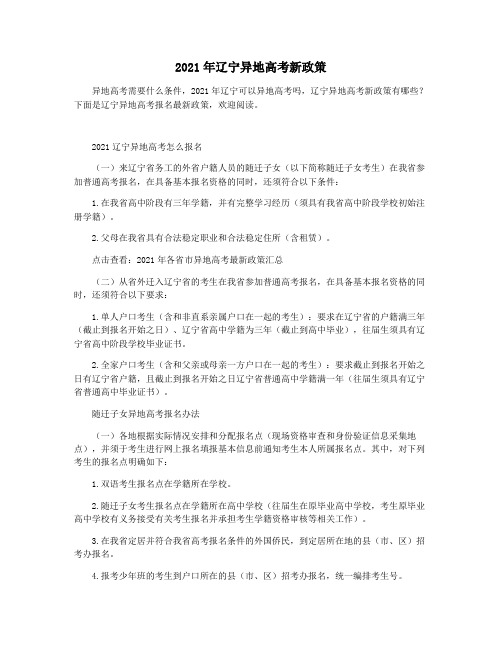 2021年辽宁异地高考新政策