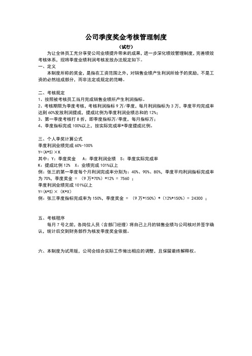 公司季度奖金考核管理制度