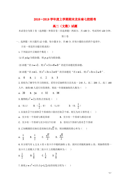 黑龙江省龙东南七校2018_2019学年高二数学上学期期末联考试题文