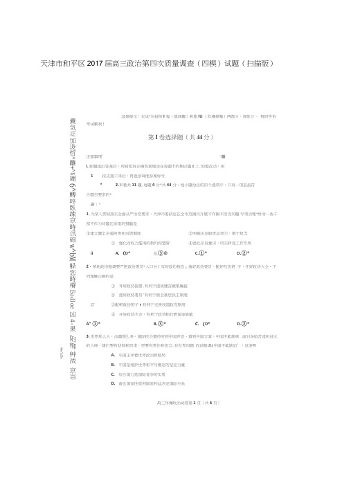 天津市和平区2017届高三政治第四次质量调查(四模)试题(扫描版)