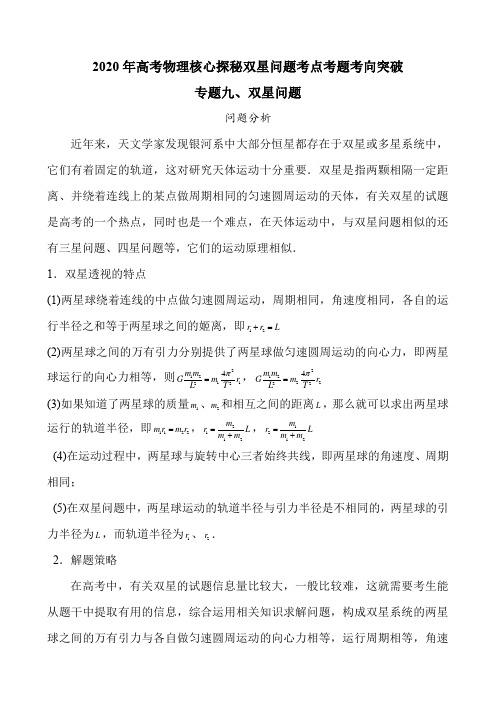 2020年高考物理核心探秘双星问题考点考题考向突破(7页)