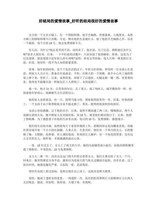 好结局的爱情故事_好听的结局很好的爱情故事