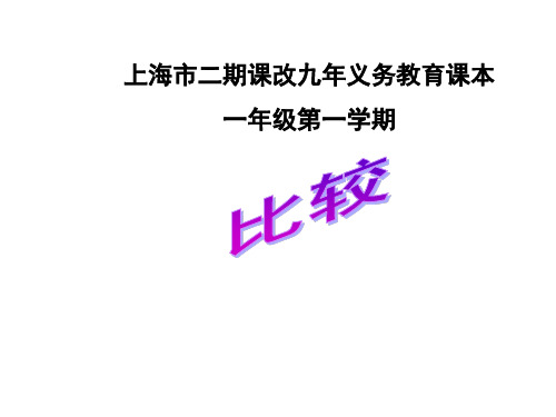 一年级上册数学课件-5.3  整理与提高(比较)(5)