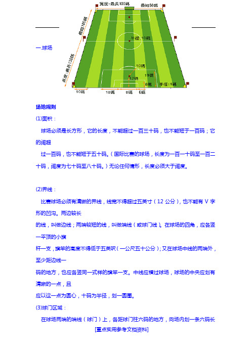 [参考实用]标准11人足球规则及裁判图解(QK80)
