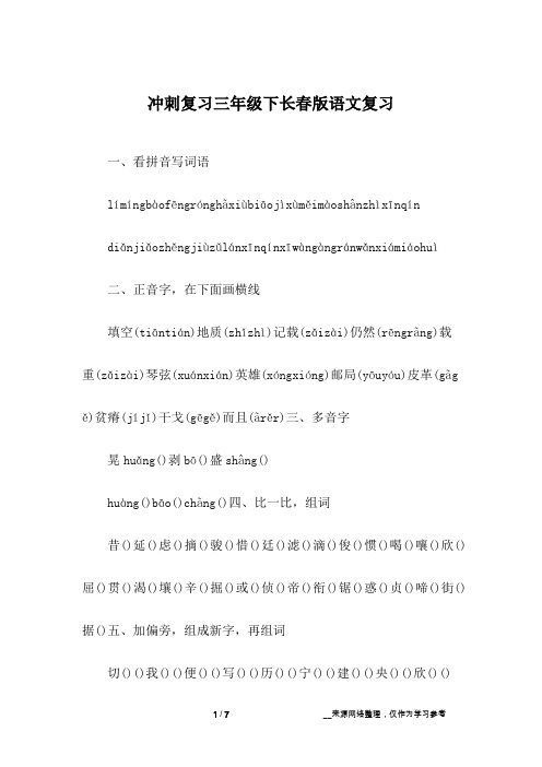 冲刺复习三年级下长春版语文复习